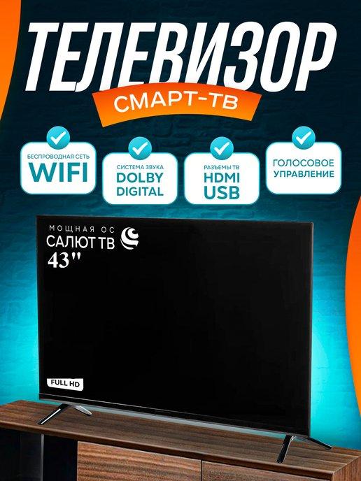 Cмарт телевизор 43 дюйма 109см Full HD Wi-Fi