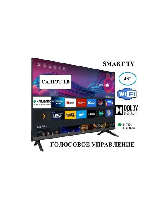 Cмарт телевизор 43 дюйма 109см Full HD Wi-Fi Голос. управ