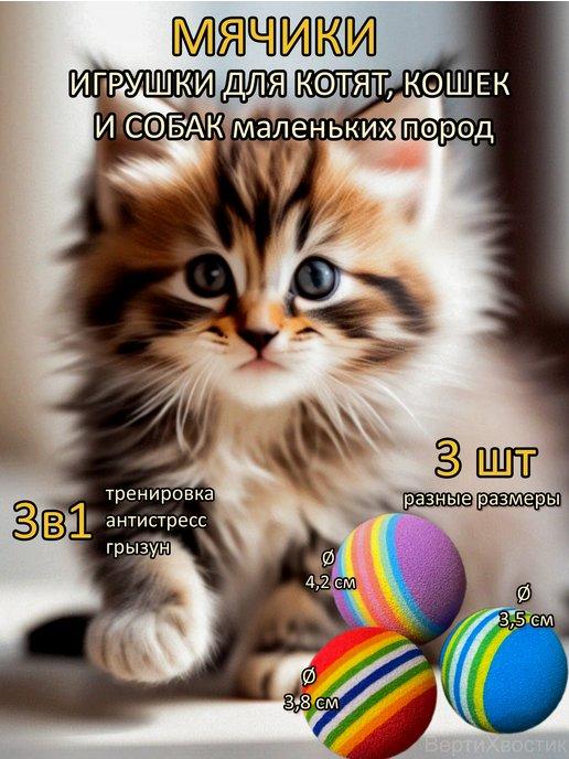 Игрушки для кошек мячики (ассорти набор 3 шт)