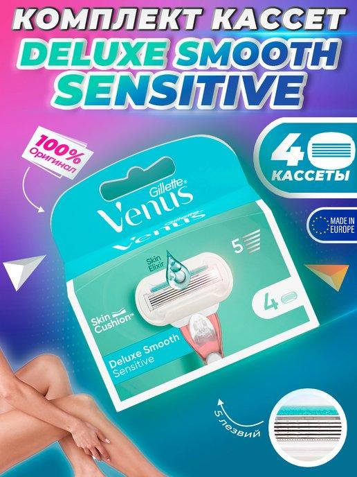 Сменные кассеты Venus Deluxe Sensitive для бритв 4 шт