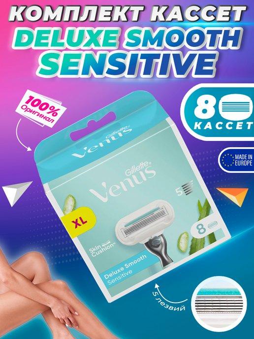 Сменные кассеты Venus Deluxe Sensitive для бритв 8 шт