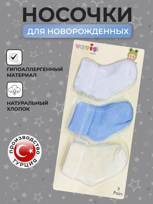 Носочки для новорожденных малышей набор 3 пары из хлопка