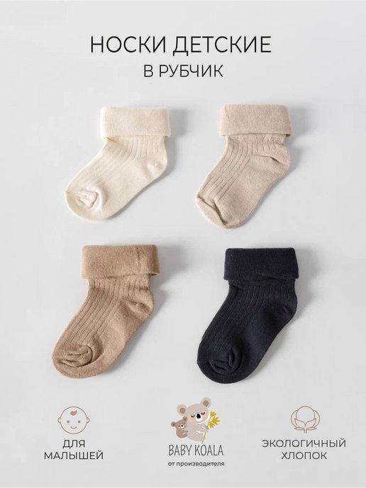 Носки для новорожденных малышей летние в рубчик набор 4 пары