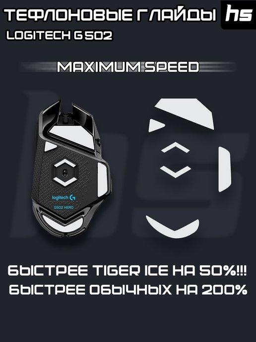 Глайды для Logitech g502 HERO Maximum Speed