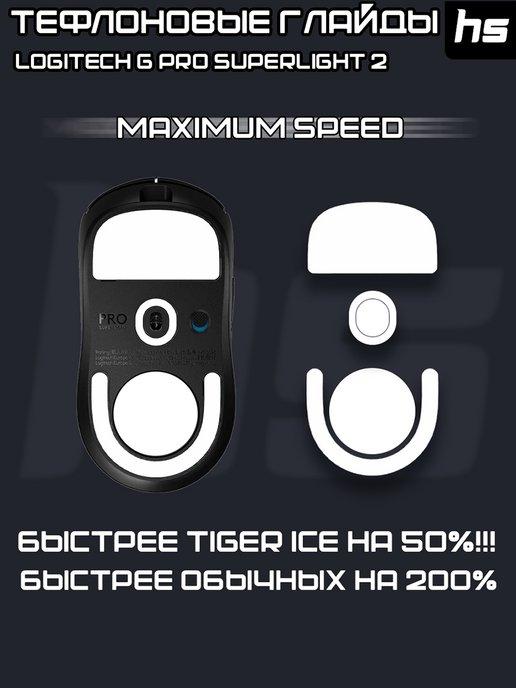 Глайды для Logitech G Pro X Superlight 2 Maximum Speed