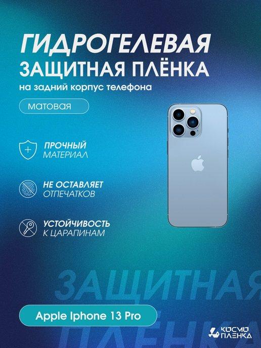 Защитная пленка на корпус и стороны Apple Iphone 13 Pro