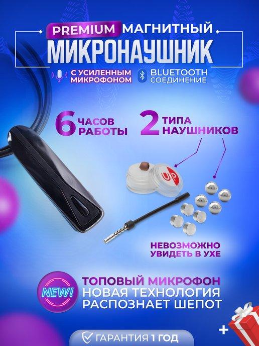 Микронаушники Upgrade | Магнитный Bluetooth микронаушник с микрофоном