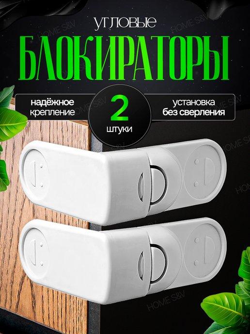 HOME S&V | Блокиратор ограничитель защита от детей для мебели и шкафов