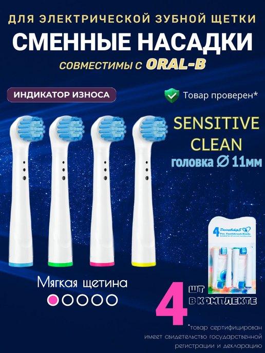 Насадки для зубной щетки совместимые с Oral-b (Braun) 4 шт