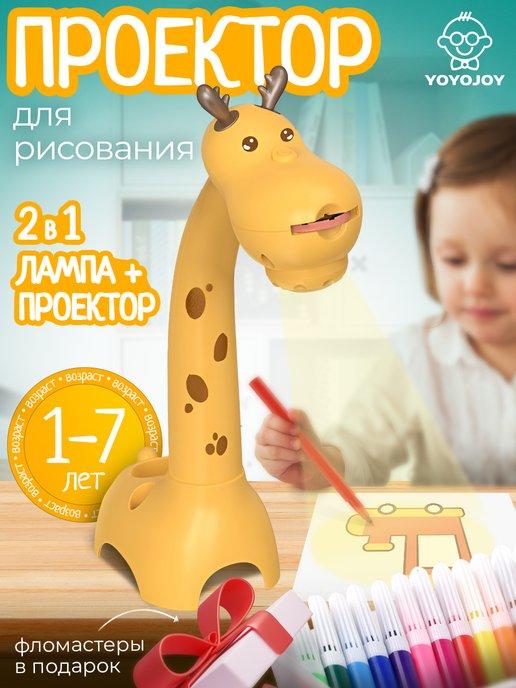 Проектор детский для рисования жираф