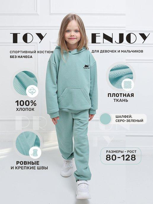 Toy enjoy | Однотонный спортивный костюм без начеса