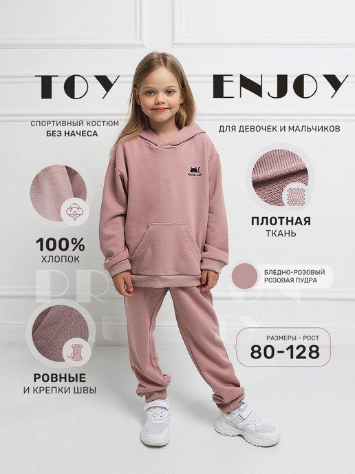 Toy enjoy | Однотонный спортивный костюм без начеса