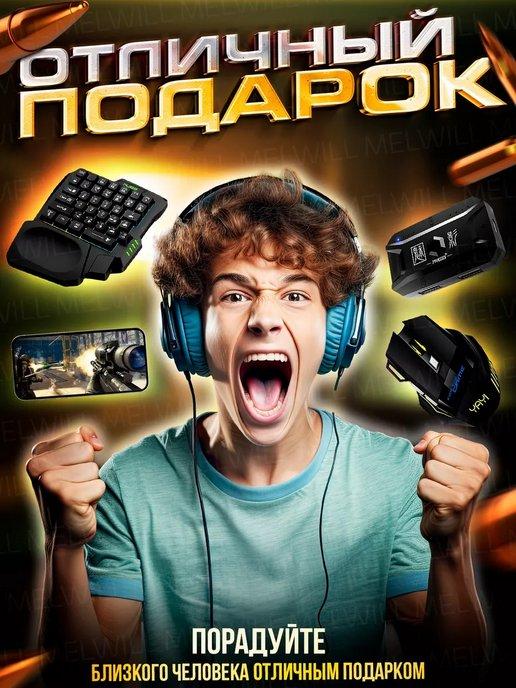 Геймпад для смартфона Клавиатура Мышка PUBG Триггер