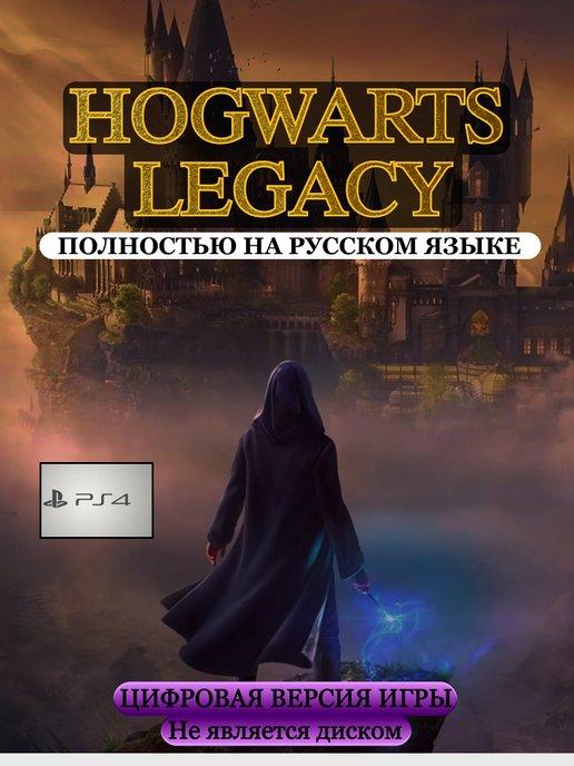 Hogwarts Legacy PS4 цифровая версия хогвартс легаси