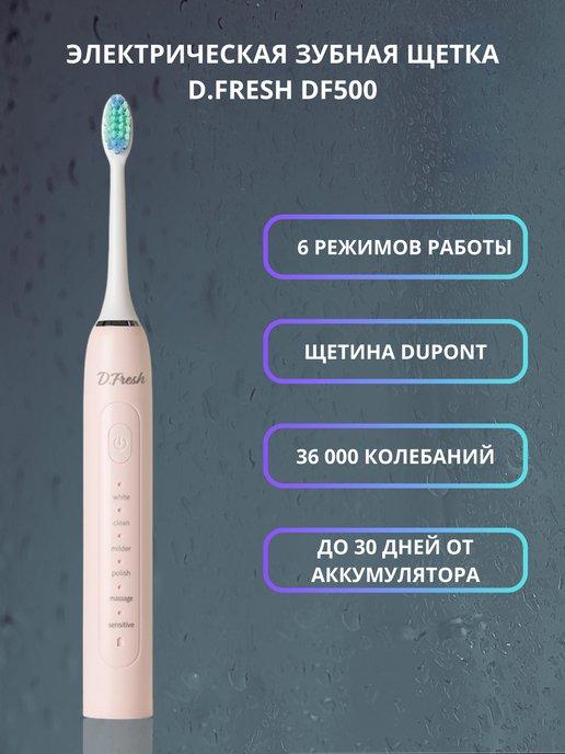 D.Fresh | Электрическая звуковая зубная щетка DF500, розовая