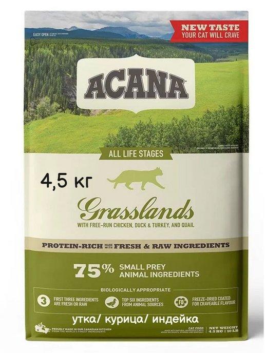 Grasslands сухой корм для кошек 4,5 кг