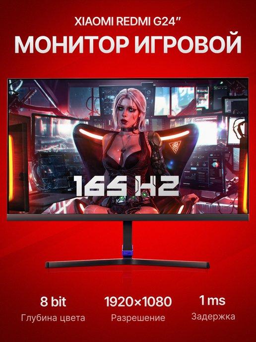 Монитор игровой для пк Redmi G 24" 165 гц