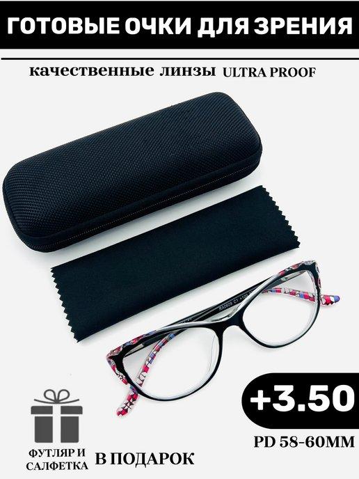 Готовые очки для зрения +3.50 корригирующие