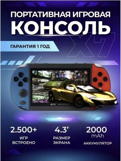 Портативная игровая приставка GamePad X7 8Gb для детей