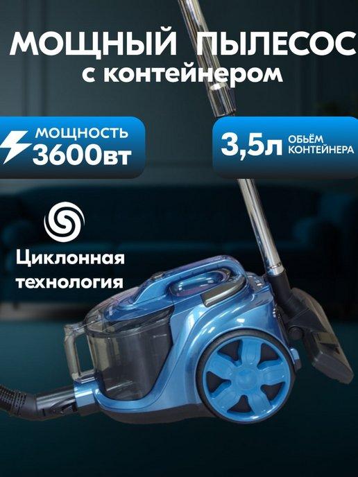 Пылесос для дома с контейнером мощный 3600вт