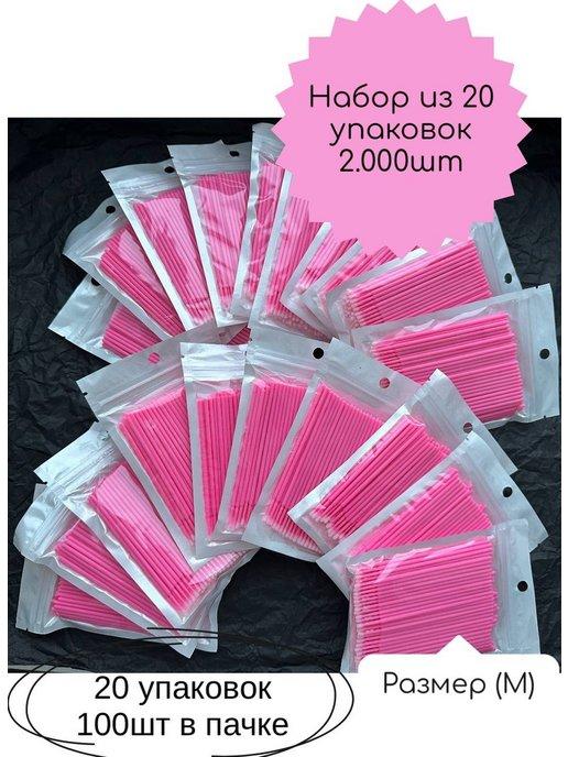 Микробраши для ресниц и бровей. 20 упаковок по 100 штук