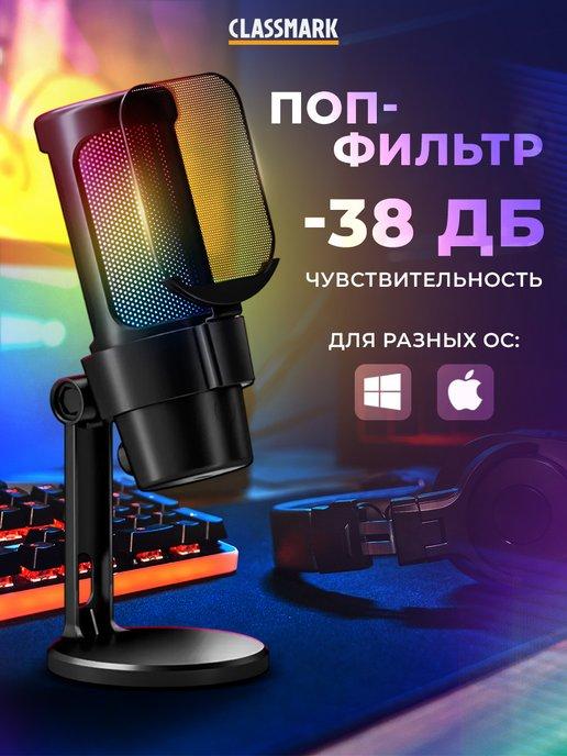 Конденсаторный микрофон для ПК игровой с подсветкой M8