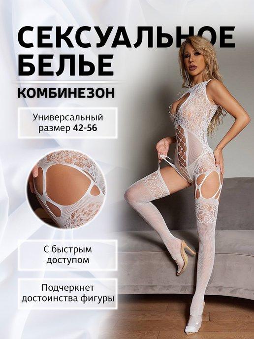 Сексуальный боди-комбинезон с доступом 18+ (бодистокинг)