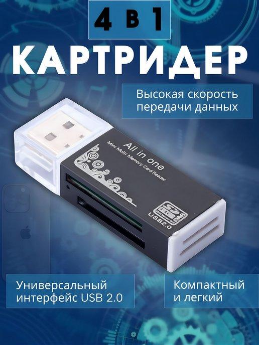 Картридер универсальный USB 2.0 карт памяти для ПК