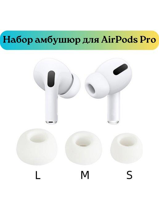 Амбушюры-вкладыши для наушников Apple AirPods Pro