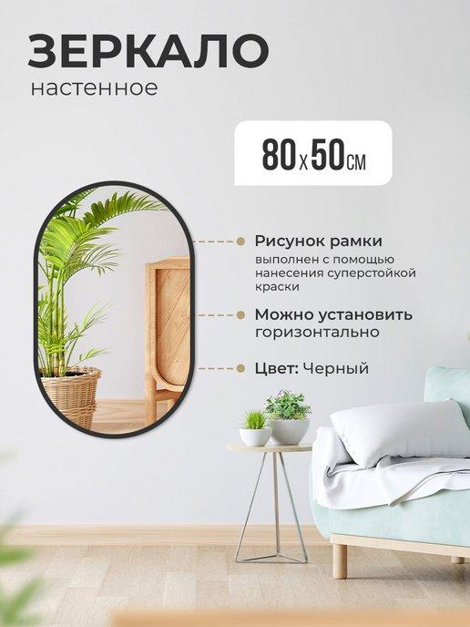 BSK GLASS | Зеркало настенное 80х50 для прихожей овальное