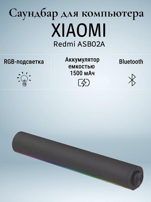 Саундбар для компьютера Redmi Soundbar ASB02A