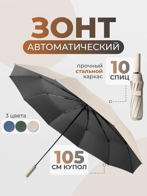 Компактный складной зонт автомат 10 спиц куол 105 см