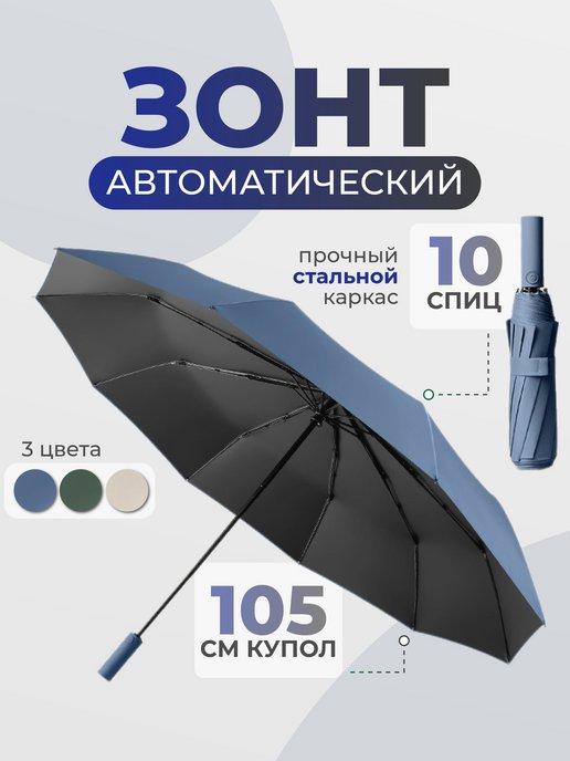 Зонт автомат антиветер складной облегченный 10 спиц