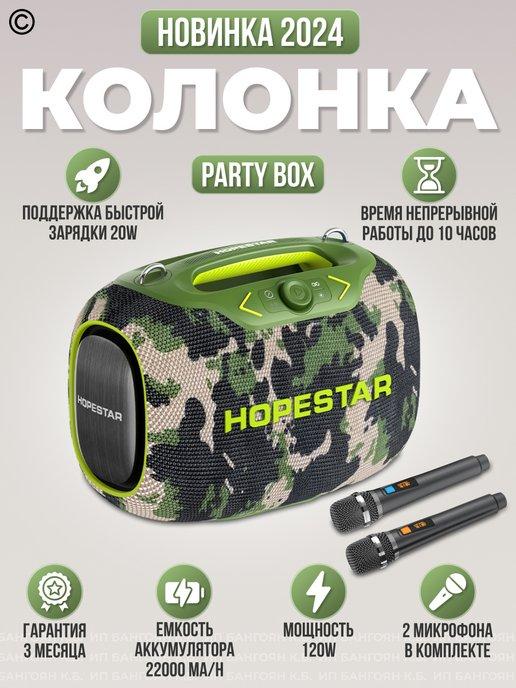 Колонка портативная музыкальная Party Box 120 Вт