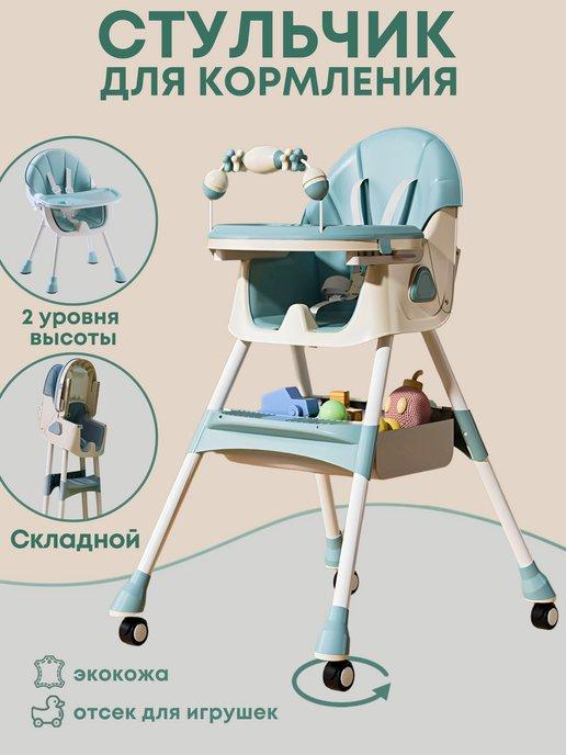 Детский стульчик для кормления ребенка