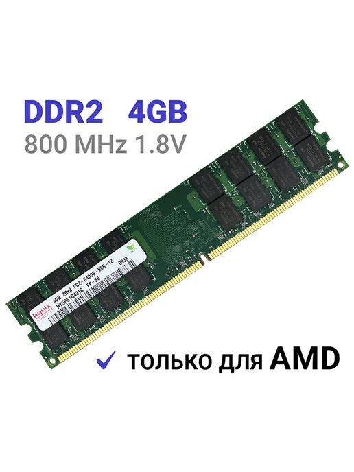 Оперативная память DDR2 4Gb 800 MHz 1.8V DIMM 1Шт