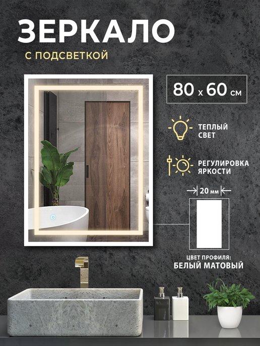 BSK GLASS | Зеркало настенное 80х60 с подсветкой для прихожей