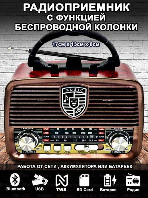 Ретро радиоприёмник с аккумулятором и Bluetooth