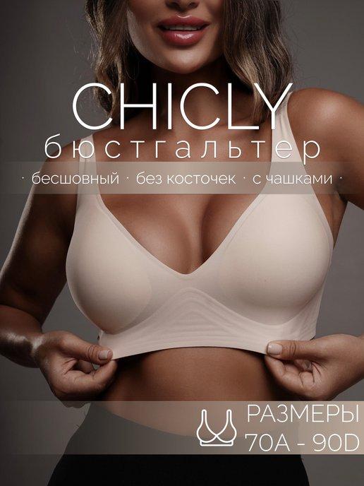 CHICLY | Бюстгальтер без косточек бесшовный с чашками