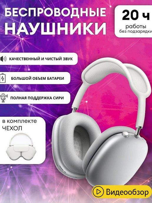 Наушники беспроводные большие с микрофоном Pro Max