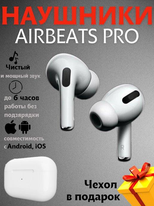 Наушники беспроводные для iphone и Android AirBeats Pro