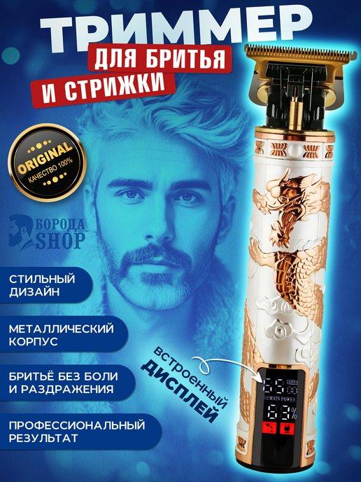 БОРОДА SHOP | Машинка для стрижки волос и бороды профессиональная