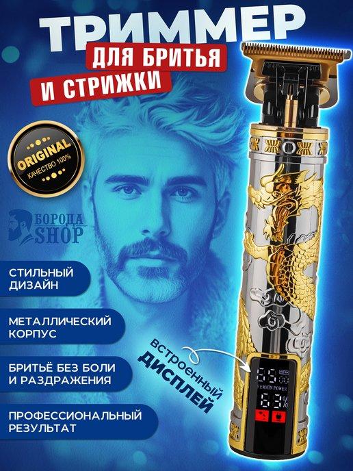 БОРОДА SHOP | Машинка для стрижки волос и бороды профессиональная