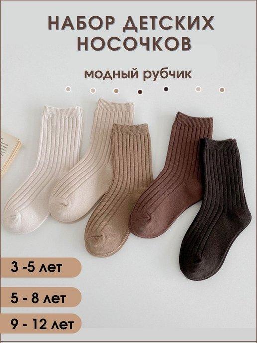 Носки хлопковые детские для мальчика и девочки набор