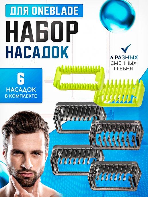 Набор насадок для триммера One blade и One blade Pro