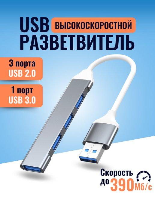 USB hub 3.0 разветвитель концентратор периферийный усб 2.0