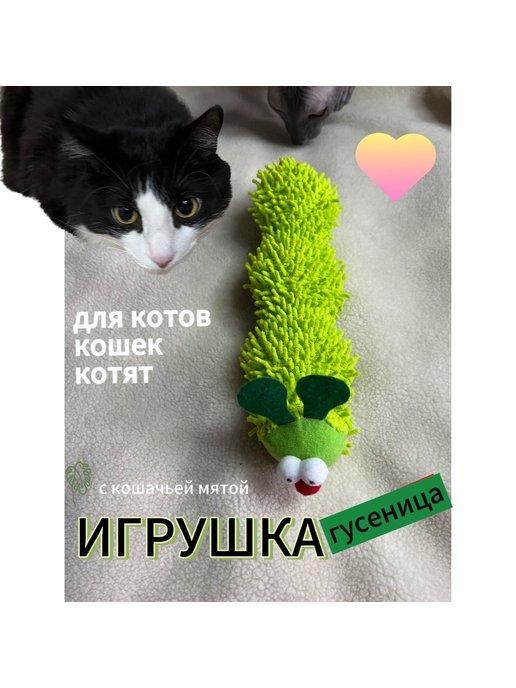 Игрушки для кошек котов мягкая с мятой дразнилка гусеница