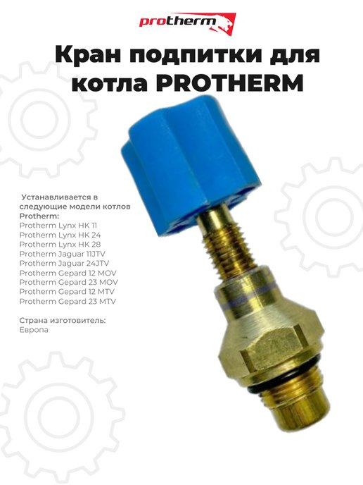 Кран подпитки для Протерм