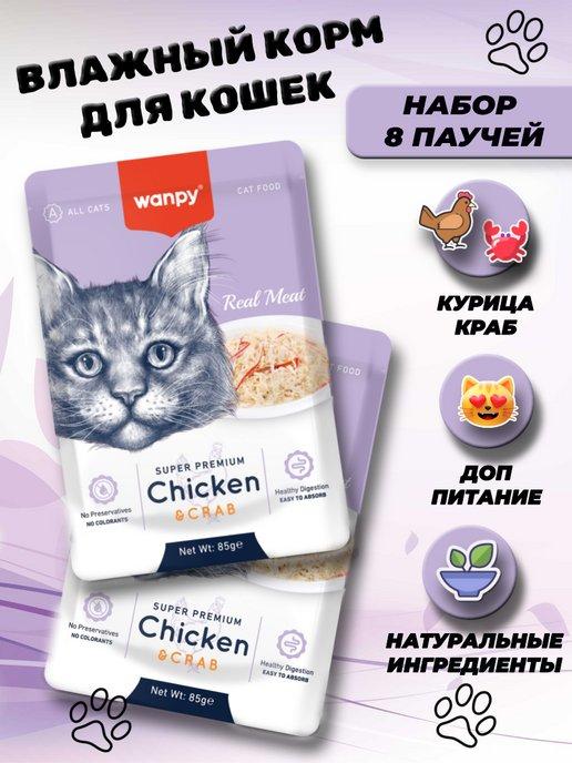 Паучи влажный корм для кошек курица краб 8 шт