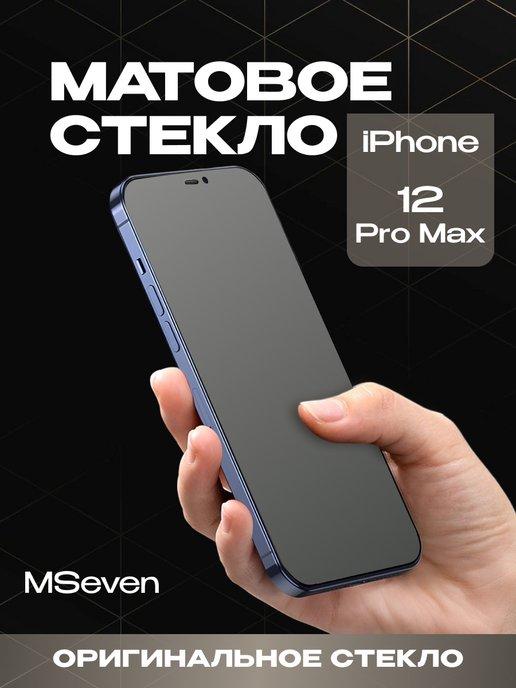 Защитное стекло для iPhone 12 Pro Max матовое на экран